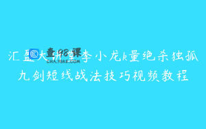 汇盈大讲堂李小龙k量绝杀独孤九剑短线战法技巧视频教程