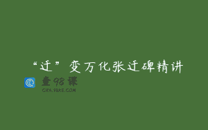 “迁”变万化张迁碑精讲