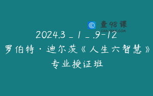 2024.3_1_.9-12罗伯特·迪尔茨《人生六智慧》专业授证班