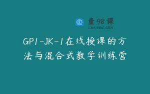 GP1-JK-1在线授课的方法与混合式教学训练营