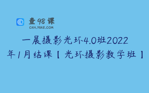 一晨摄影光环4.0班2022年1月结课【光环摄影教学班】