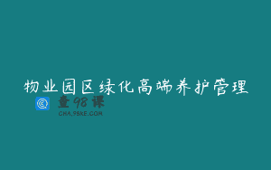 物业园区绿化高端养护管理