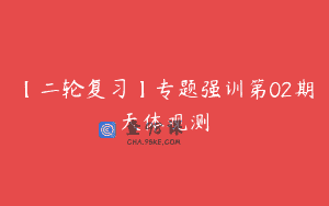 【二轮复习】专题强训第02期天体观测
