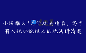 小说推文1月份玩法指南，终于有人把小说推文的玩法讲清楚