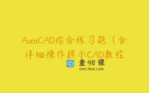 AutoCAD综合练习题（含详细操作提示CAD教程