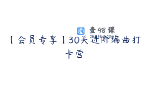 【会员专享】30关进阶编曲打卡营