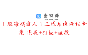 【股海摆渡人】三线系统课程全集 顶底+打板+波段