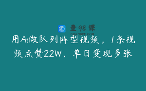 用Ai做队列阵型视频，1条视频点赞22W，单日变现多张