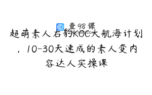 超萌素人右豹KOC大航海计划，10-30天速成的素人变内容达人实操课