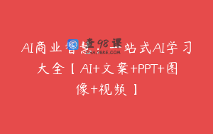 AI商业智慧：一站式AI学习大全【AI+文案+PPT+图像+视频】