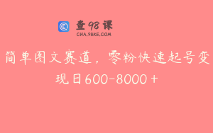 简单图文赛道，零粉快速起号变现日600-8000＋