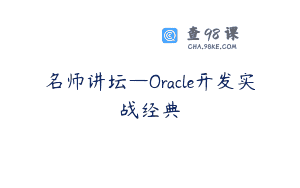 名师讲坛—Oracle开发实战经典