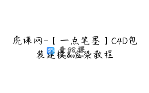 虎课网-【一点笔墨】C4D包装建模&渲染教程