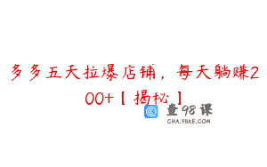 多多五天拉爆店铺，每天躺赚200+【揭秘】