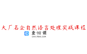 大厂名企自然语言处理实战课程