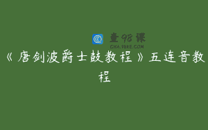 《唐剑波爵士鼓教程》五连音教程