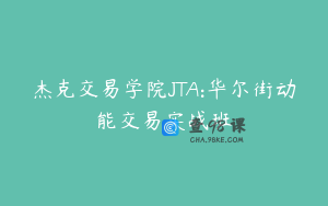 杰克交易学院JTA:华尔街动能交易实战班