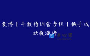 袁博【牛散特训营专栏】换手成妖捉涨停