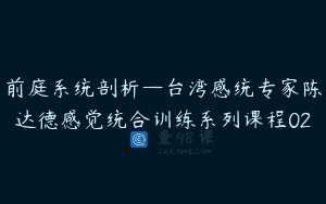 前庭系统剖析—台湾感统专家陈达德感觉统合训练系列课程02