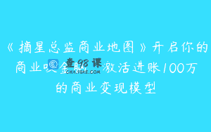 《摘星总监商业地图》开启你的商业吸金脑，激活进账100万的商业变现模型
