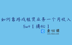 如何靠游戏租赁业务一个月收入5w+【揭秘】