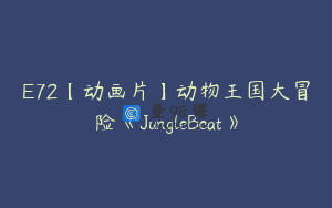 E72【动画片】动物王国大冒险《JungleBeat》