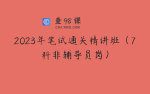 2023年笔试通关精讲班（7科非辅导员岗）