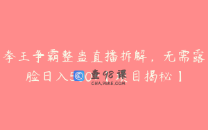 拳王争霸整蛊直播拆解，无需露脸日入500+【项目揭秘】