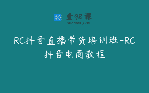 RC抖音直播带货培训班-RC抖音电商教程