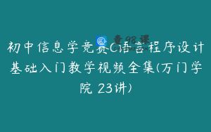 初中信息学竞赛C语言程序设计基础入门教学视频全集(万门学院 23讲)