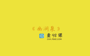 《幽涧泉》