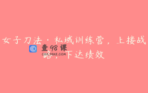女子刀法·私域训练营，上接战略，下达绩效