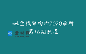web全栈架构师2020最新第16期教程