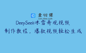 DeepSeek冰雪奇观视频制作教程，爆款视频轻松生成