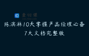 陈滨淋10天掌握产品经理必备7大文档完整版