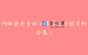 网络最齐全的《退学炒股的资料合集》