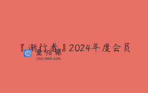 『渐行者』2024年度会员