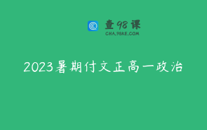 2023暑期付文正高一政治
