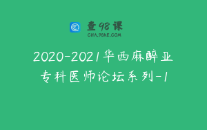 2020-2021华西麻醉亚专科医师论坛系列-1