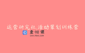 运营研究社.活动策划训练营