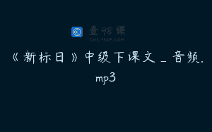 《新标日》中级下课文_音频.mp3