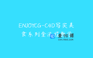 ENJOYCG-C4D写实美食系列全流程教学