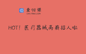 HOT！医疗器械高薪招人啦