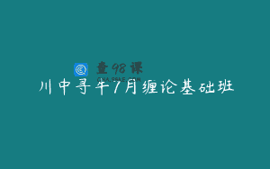 川中寻牛7月缠论基础班