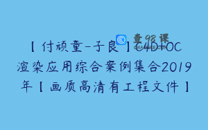 【付顽童-子良】C4D+OC渲染应用综合案例集合2019年【画质高清有工程文件】