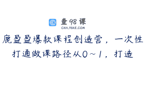 鹿盈盈爆款课程创造营，一次性打通做课路径从0~1，打造