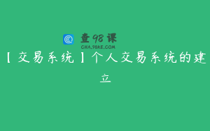 【交易系统】个人交易系统的建立