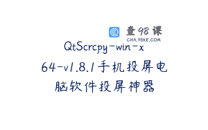 QtScrcpy-win-x64-v1.8.1手机投屏电脑软件投屏神器