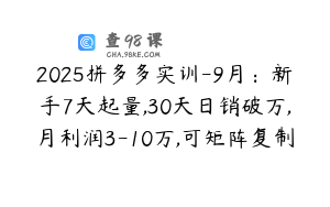 2025拼多多实训-9月：新手7天起量,30天日销破万,月利润3-10万,可矩阵复制