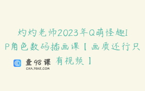 灼灼老师2023年Q萌怪趣IP角色数码插画课【画质还行只有视频】